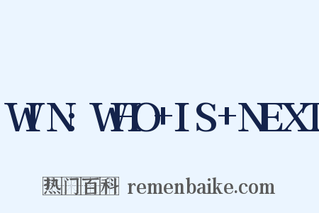 WIN:WHO+IS+NEXT是什么意思的图片